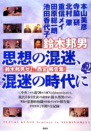 思想の混迷、混迷の時代に(Vol.2)鈴木邦男ゼミ in 西宮 報告集