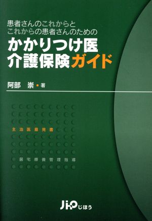 かかりつけ医介護保険ガイド 患者さんのこれからとこれからの患者さんのための