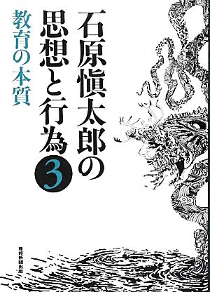 石原愼太郎の思想と行為(3) 教育の本質