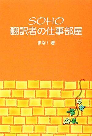 SOHO翻訳者の仕事部屋