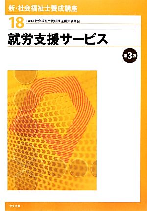 就労支援サービス 第3版 新・社会福祉士養成講座18