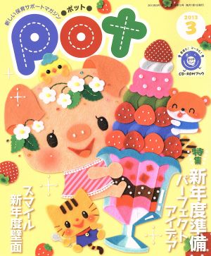 ポット(2013年3月号)