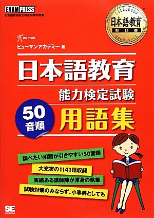 日本語教育能力検定試験50音順用語集 日本語教育教科書