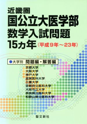 近畿圏国公立大医学部数学入試問題15カ年 平成9年～23年