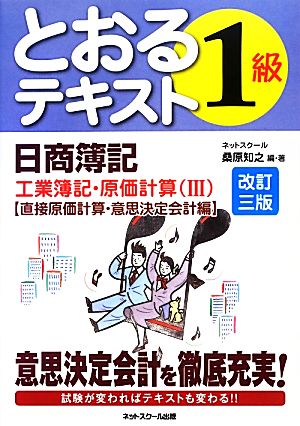 日商簿記1級とおるテキスト(3) 工業簿記・原価計算-直接原価計算・意思決定会計編