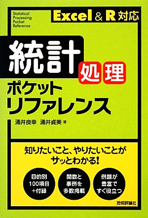 統計処理ポケットリファレンス Excel & R対応