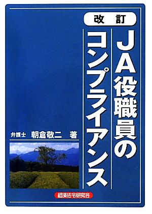 JA役職員のコンプライアンス 改訂