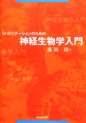 リハビリテーションのための神経生物学入門 中古本・書籍 | ブックオフ