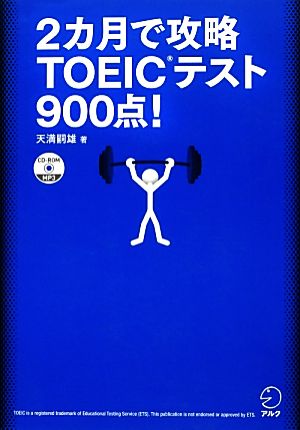 2カ月で攻略TOEICテスト900点！ 残り日数逆算シリーズ