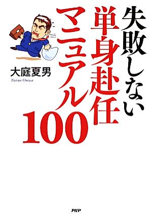 失敗しない単身赴任マニュアル100