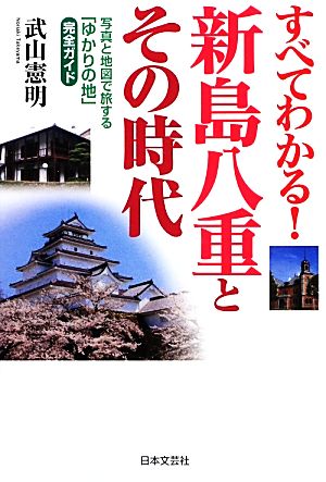 すべてわかる！新島八重とその時代 写真と地図で旅する「ゆかりの地」完全ガイド