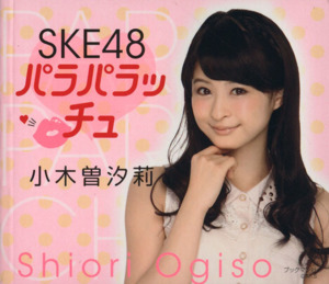 SKE48 パラパラッチュ 小木曽汐莉