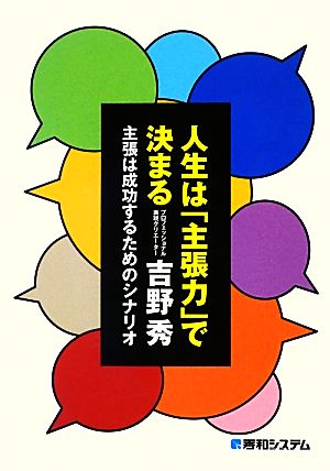 人生は「主張力」で決まる主張は成功するためのシナリオ