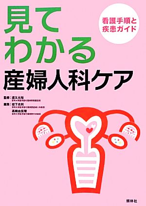 見てわかる、産婦人科ケア看護手順と疾患ガイド