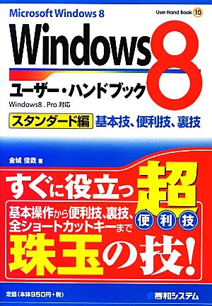 Windows8ユーザー・ハンドブックスタンダード編User Hand Book