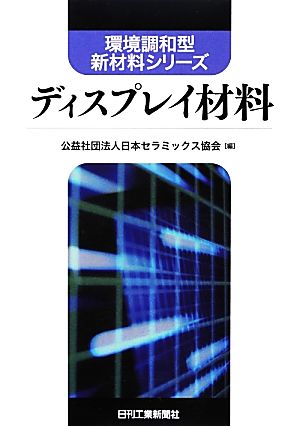 ディスプレイ材料 環境調和型新材料シリーズ