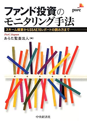 ファンド投資のモニタリング手法 スキーム概要からSSAE16レポートの読み方まで