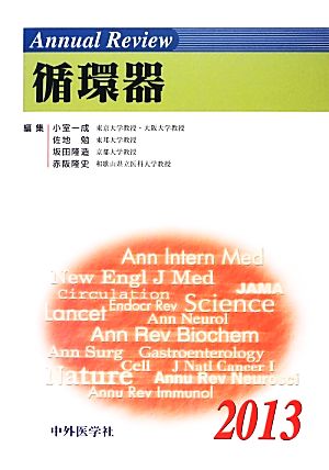 Annual Review 循環器(2013)