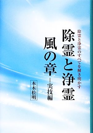 除霊と浄霊 風の章 実技編