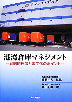 港湾倉庫マネジメント 戦略的思考と黒字化のポイント