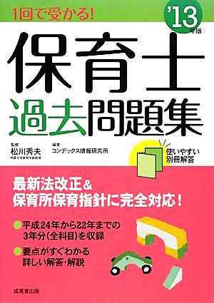 1回で受かる！保育士過去問題集('13年版)