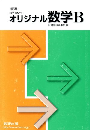 オリジナル数学B 教科書傍用 新課程