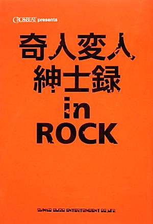 奇人変人紳士録in ROCK