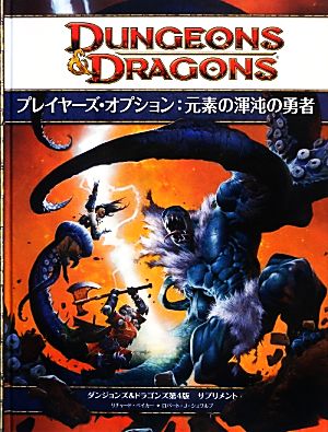 プレイヤーズ・オプション:元素の渾沌の勇者ダンジョンズ&ドラゴンズ第4版サプリメント