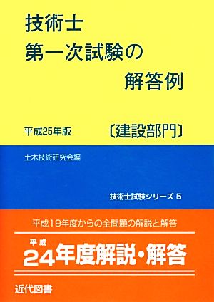 技術士第一次試験の解答例 建設部門(平成25年版) 技術士試験シリーズ5