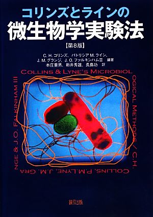 コリンズとラインの微生物学実験法 第8版