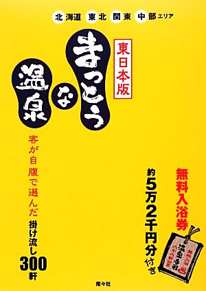 まっとうな温泉 東日本版 北海道・東北・関東・中部エリア