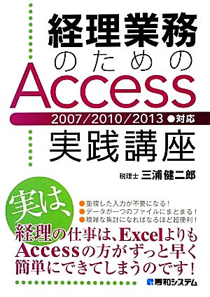 経理業務のためのAccess実践講座2007/2010/2013対応