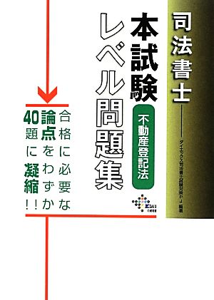 司法書士本試験レベル問題集 不動産登記法