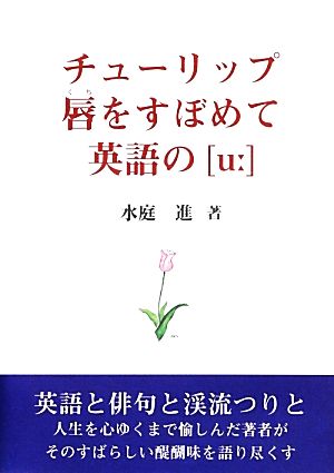 チューリップ唇をすぼめて英語の[u]