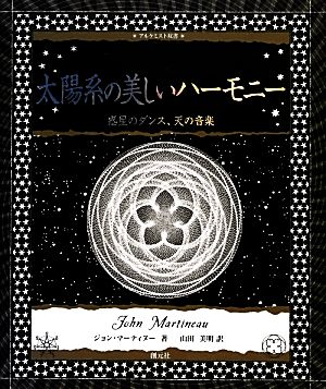 太陽系の美しいハーモニー惑星のダンス、天の音楽アルケミスト双書