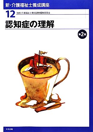 認知症の理解 新・介護福祉士養成講座12