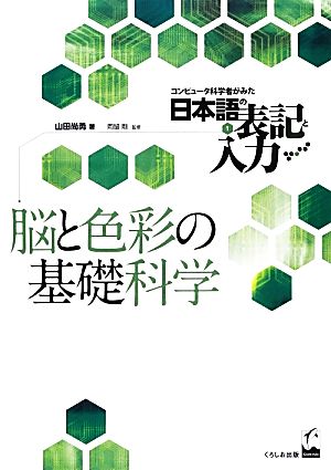 脳と色彩の基礎科学 コンピュータ科学者がみた日本語の表記と入力1