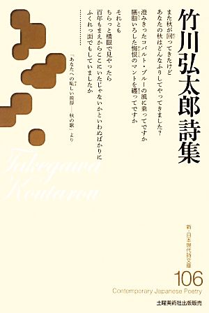 竹川弘太郎詩集 新・日本現代詩文庫