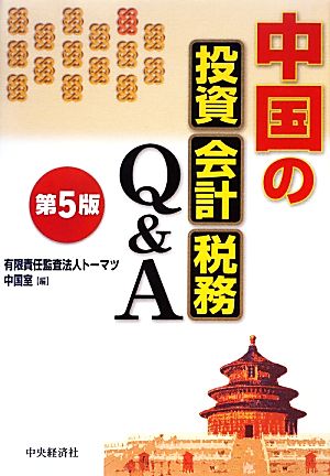 中国の投資・会計・税務Q&A