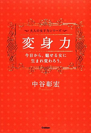 変身力 今日から、魅せる女に生まれ変わろう。