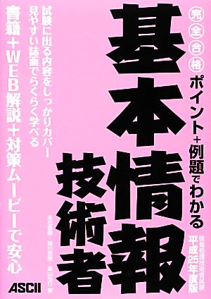 ポイント+例題でわかる完全合格基本情報技術者(平成25年度版)