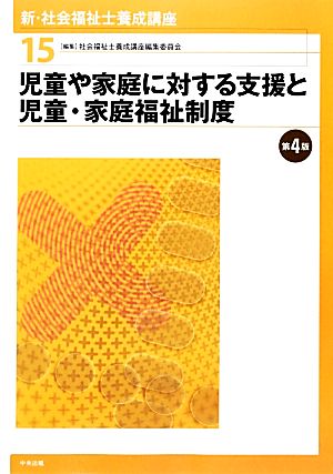 児童や家庭に対する支援と児童・家庭福祉制度 第4版 新・社会福祉士養成講座15