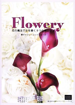 Flowery 花の魔法で女を磨く9つの華レシピ