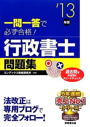 一問一答で必ず合格！行政書士問題集('13年版)