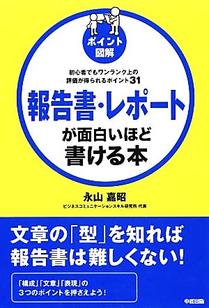 ポイント図解 報告書・レポートが面白いほど書ける本 初心者でもワンランク上の評価が得られるポイント31