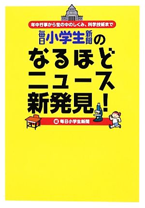 毎日小学生新聞のなるほどニュース新発見！ 年中行事から世の中のしくみ、科学技術まで