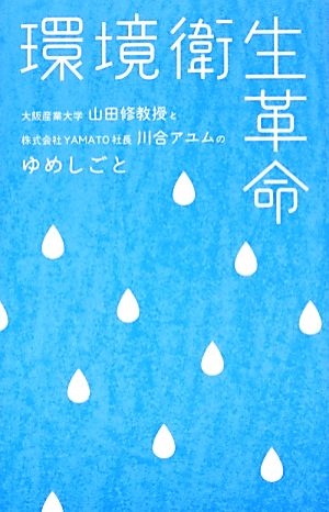 環境衛生革命 大阪産業大学山田修教授と株式会社YAMATO社長川合アユムのゆめしごと