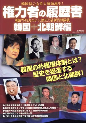 権力者の履歴書 韓国+北朝鮮編 廣済堂ベストムック