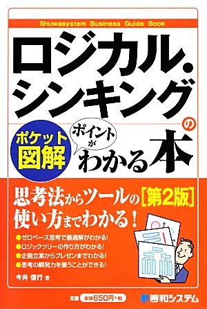 ポケット図解 ロジカル・シンキングのポイントがわかる本 第2版 Shuwasystem Business Guide Book