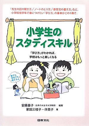 小学生のスタディスキル 「学び方」がわかれば、学校はもっと楽しくなる